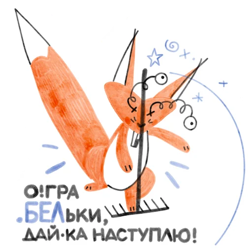 🤪 Стикер «Я/МЫ БЕЛка» для Telegram