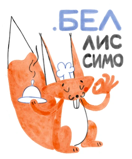 👌 Стикер «Я/МЫ БЕЛка» для Telegram