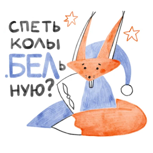 😴 Стикер «Я/МЫ БЕЛка» для Telegram