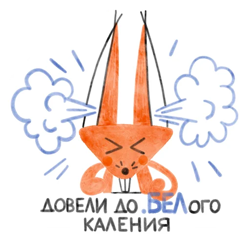 😤 Стикер «Я/МЫ БЕЛка» для Telegram