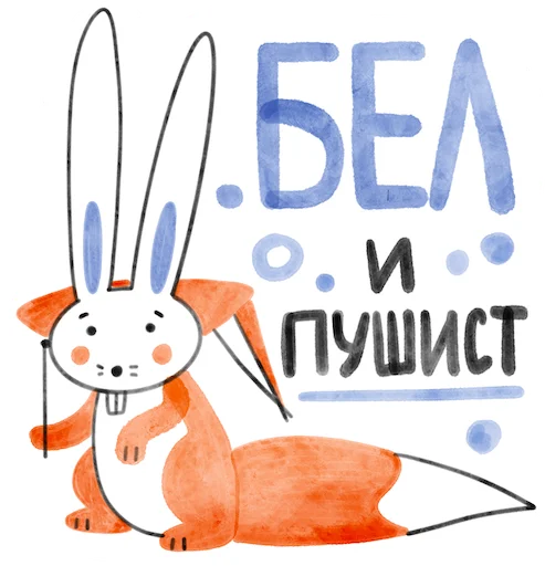😍 Стикер «Я/МЫ БЕЛка» для Telegram