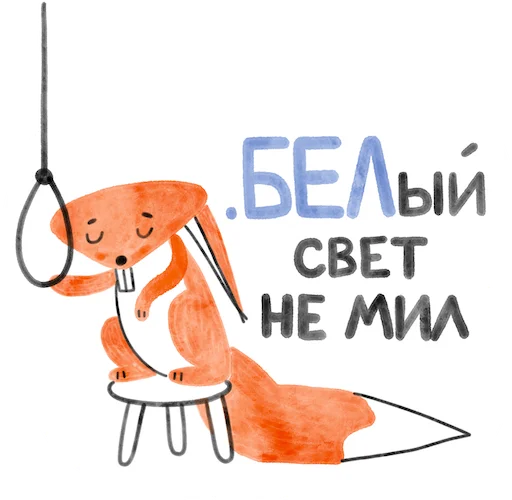 😢 Стикер «Я/МЫ БЕЛка» для Telegram