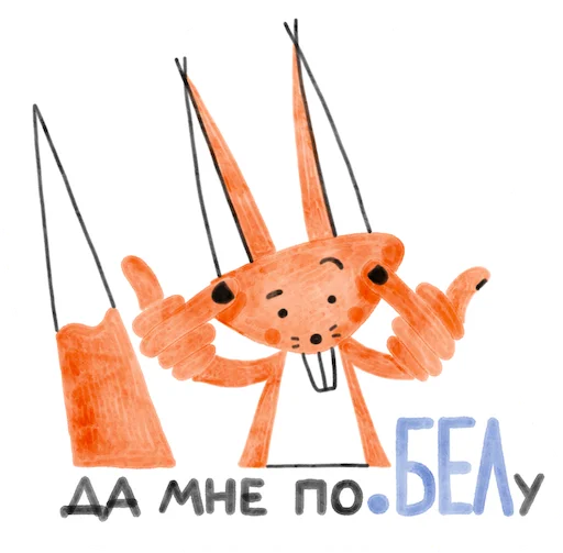 😎 Стикер «Я/МЫ БЕЛка» для Telegram