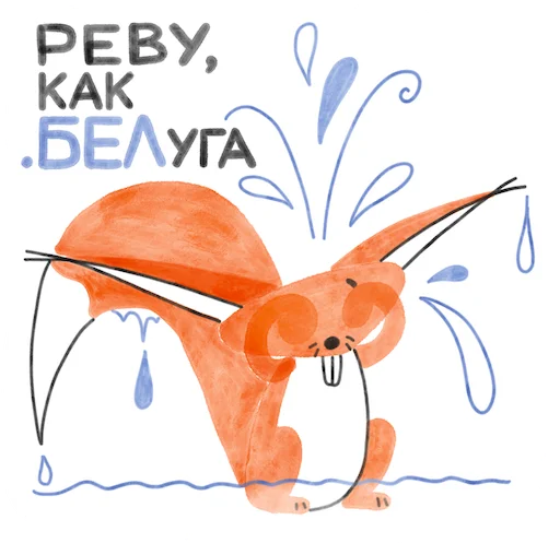 😭 Стикер «Я/МЫ БЕЛка» для Telegram