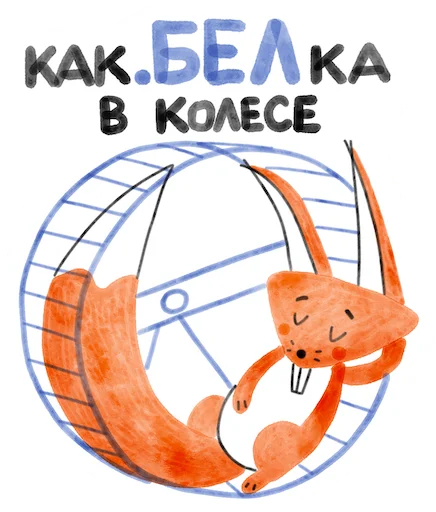 😵 Стикер «Я/МЫ БЕЛка» для Telegram