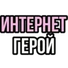 Стикер 24 hots