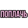 Стикер 28 hots
