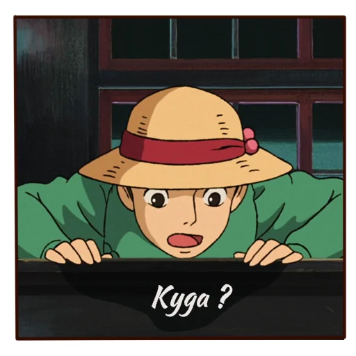 ⁉️ Стикер «Howls moving castle» для Telegram