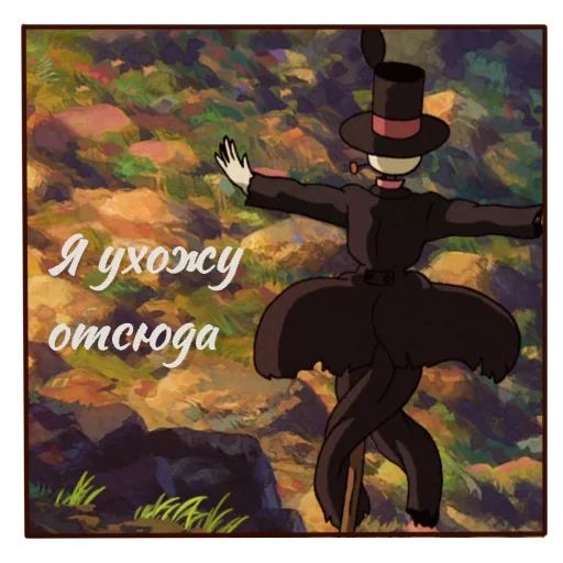 👋 Стикер «Howls moving castle» для Telegram