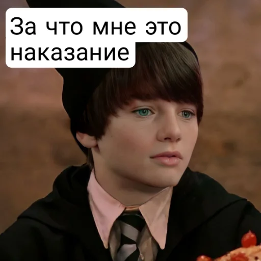 🙄 Стикер «Гарри Поттер и Проклятое Дитя» для Telegram