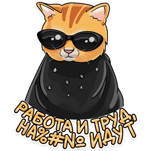 😎 Стикер «Рабочие котики» для Telegram