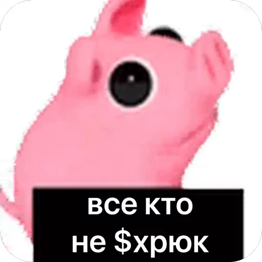 🫥 Стикер «хРюкет» для Telegram