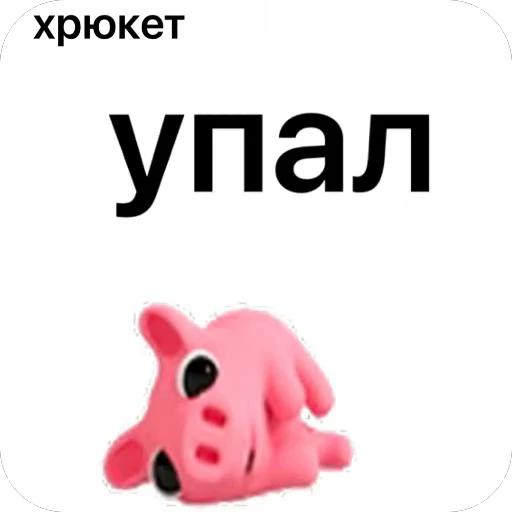 🫥 Стикер «хРюкет» для Telegram