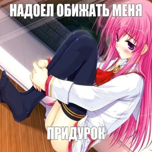 😔 Стикер «тру няшки» для Telegram