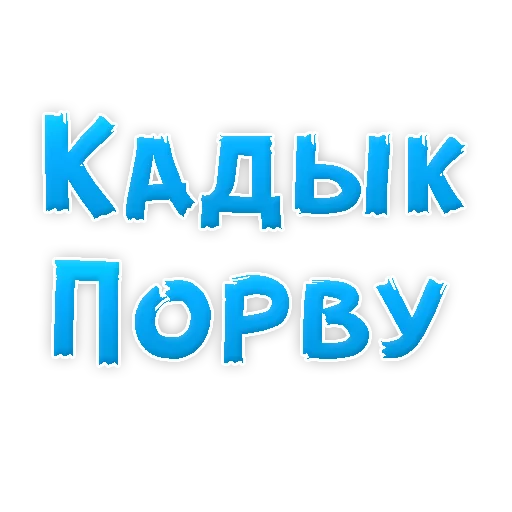 🤗 Стикер «? Gay знакомства» для Telegram