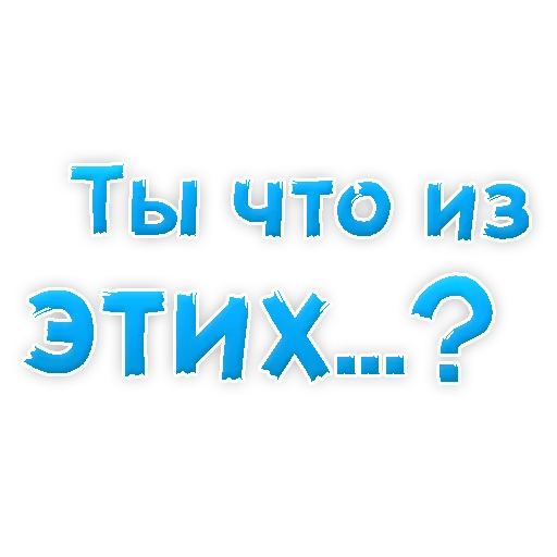 😅 Стикер «? Gay знакомства» для Telegram