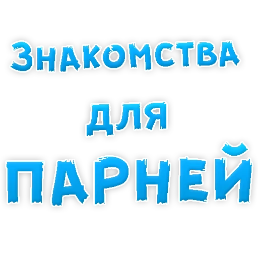 Стикерпак ? Gay знакомства для Telegram