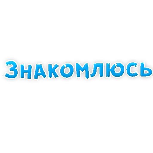 🙈 Стикер «? Gay знакомства» для Telegram