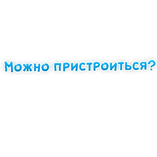 😁 Стикер «? Gay знакомства» для Telegram