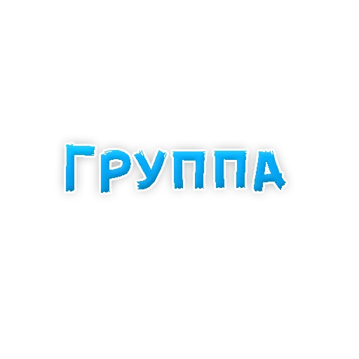 👨‍❤️‍👨 Стикер «? Gay знакомства» для Telegram