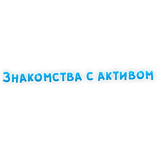 🥒 Стикер «? Gay знакомства» для Telegram
