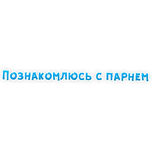 🚨 Стикер «? Gay знакомства» для Telegram