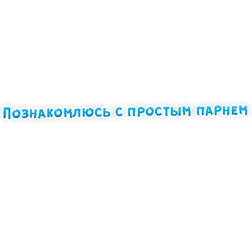 🌀 Стикер «? Gay знакомства» для Telegram