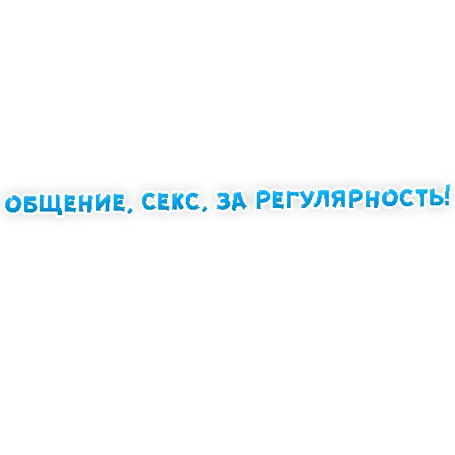 😏 Стикер «? Gay знакомства» для Telegram