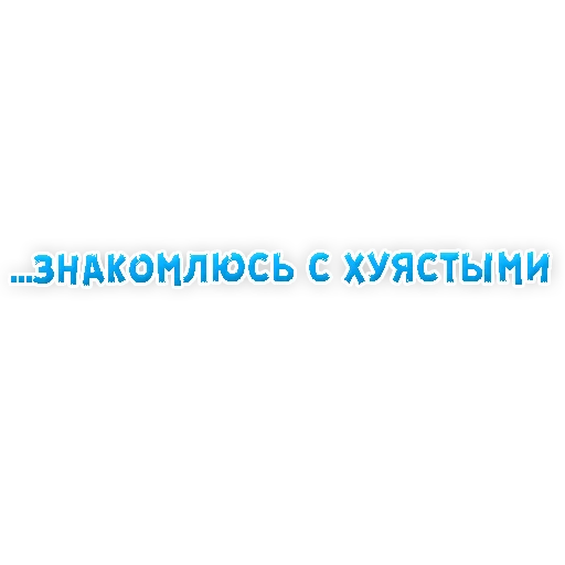 🍆 Стикер «? Gay знакомства» для Telegram