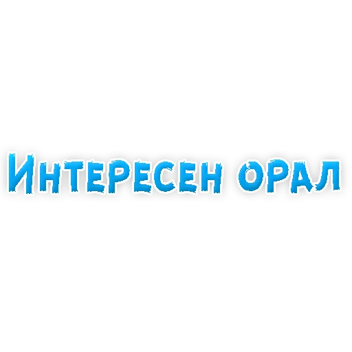 😱 Стикер «? Gay знакомства» для Telegram