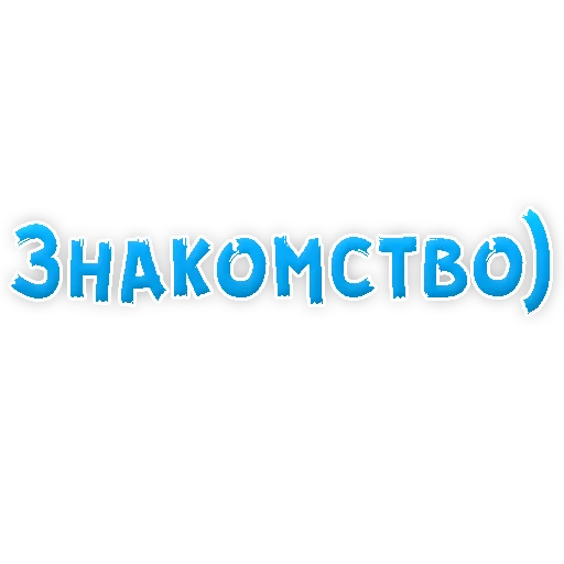 😚 Стикер «? Gay знакомства» для Telegram