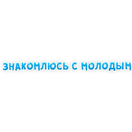 👍 Стикер «? Gay знакомства» для Telegram