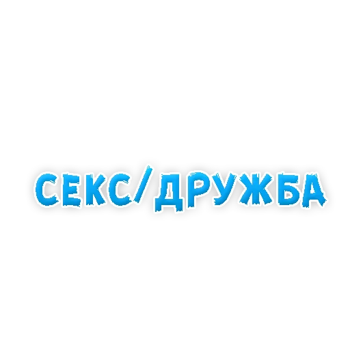 😘 Стикер «? Gay знакомства» для Telegram