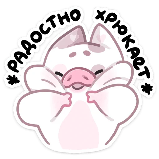 😊 Стикер «Свинка Хуся» для Telegram