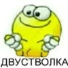 Стикер 52 Немного треша)