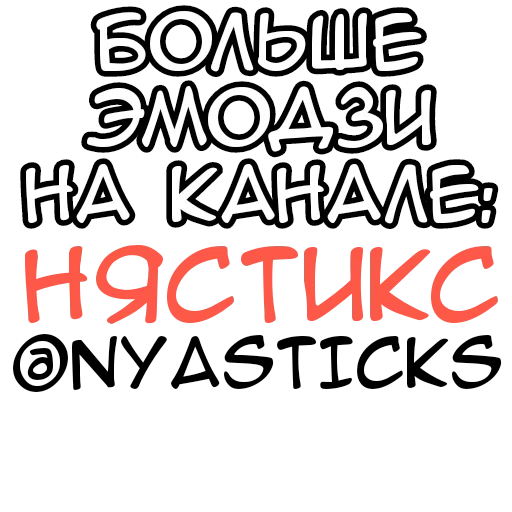 🎭 Стикер «Хвостик тян» для Telegram