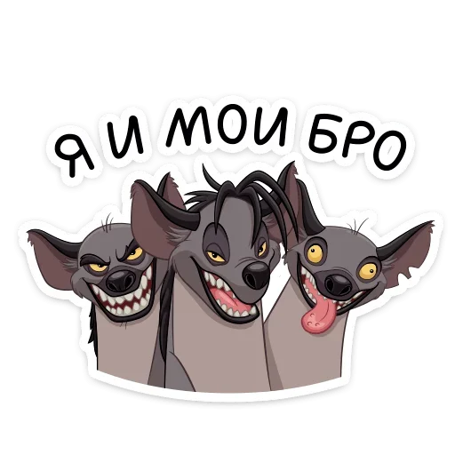 ☺️ Стикер «Гиены» для Telegram