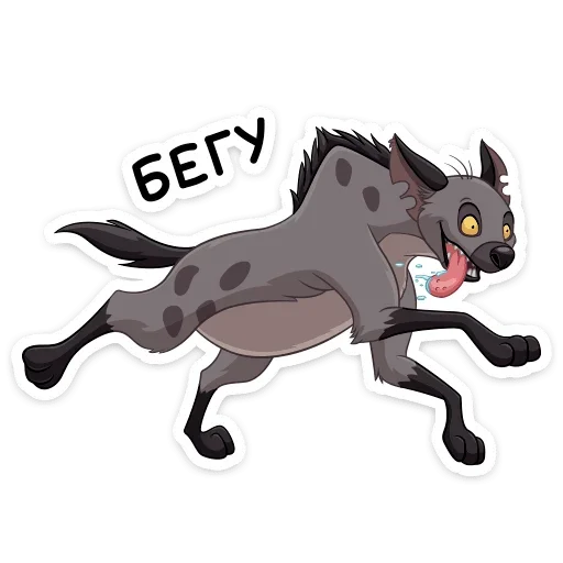 🏃‍♂️ Стикер «Гиены» для Telegram