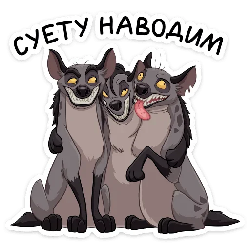 🤪 Стикер «Гиены» для Telegram