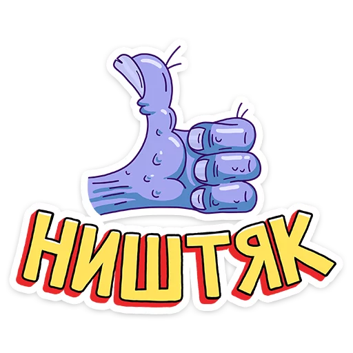 👍 Стикер «Хайпер» для Telegram