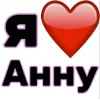 🤩 Эмодзи «Я люблю ... / I Love ...» для Telegram
