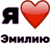 🤩 Эмодзи «Я люблю ... / I Love ...» для Telegram