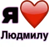 🤩 Эмодзи «Я люблю ... / I Love ...» для Telegram