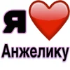 🤩 Эмодзи «Я люблю ... / I Love ...» для Telegram