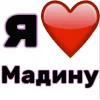 🤩 Эмодзи «Я люблю ... / I Love ...» для Telegram