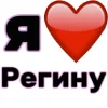 🤩 Эмодзи «Я люблю ... / I Love ...» для Telegram