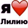 🤩 Эмодзи «Я люблю ... / I Love ...» для Telegram
