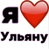 🤩 Эмодзи «Я люблю ... / I Love ...» для Telegram