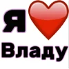 🤩 Эмодзи «Я люблю ... / I Love ...» для Telegram