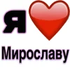 🤩 Эмодзи «Я люблю ... / I Love ...» для Telegram